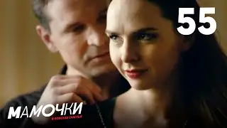 Мамочки | Сезон 3 | Серия 55