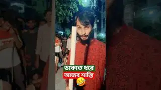ডাকাত ধরে আজব শাস্তি দিলো | Family Entertainment bd | Bangla Funny Video | Desi Cid | Borishailla