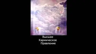 Опыт АлЭльторавич, Подняли в Высшее Кармическое Правление