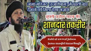 Rabi ul awwal ki shandaar takrir | Mufti Fahimuddin Misbahi Sahab | Jama Masjid Hazaribagh | Mandai