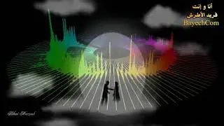 أنا و أنت فريد الاطرش - BayechCom