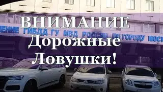 ВНИМАНИЕ! Ловушки на дорогах.