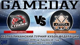 Стрижи - Астана, КФ-2010, Группа А, тур 4, 13.04.2024