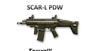 SCAR-L PDW И "Квартал" (Warface)