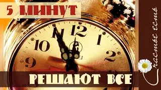 5 МИНУТ МОГУТ РЕШИТЬ ВСЕ. Не усложняй. Фильмы со смыслом. Счастье есть. Мудрость жизни. Релаксация.