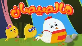 اغنية هالصيصان وأجمل أغاني الأطفال | حيوانات الغابة