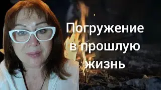 Регресс. Гипноз. Погружение в прошлую жизнь за ресурсом предназначения