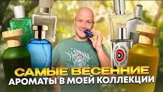 ТОП АРОМАТОВ НА ВЕСНУ 2024 / ЛЮБИМЧИКИ НА МОЕЙ ПОЛКЕ