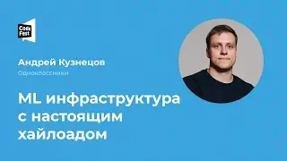 Андрей Кузнецов. ML инфраструктура с настоящим хайлоадом