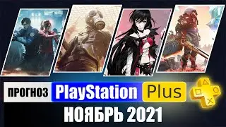 PS PLUS ноябрь 2021  ПРОГНОЗ бесплатных игр для PS4 и PS5 в ПС ПЛЮС ноябрь 2021 PS