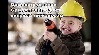 Дети сотрудников задают вопросы инженерам
