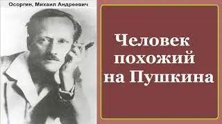 Михаил Осоргин.  Человек похожий на Пушкина. Аудиокнига.