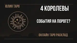 💥4 КОРОЛЕВЫ, события весны- март, апрель, май. Онлайн таро расклад #4короля #4королевы #таро