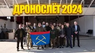дронослёт 2024
