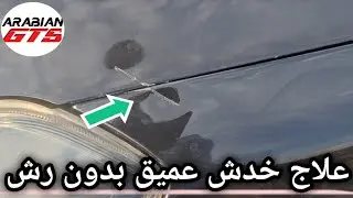 اعملها بنفسك علاج الخدش العميق بدون رش وبدون تكلفة  | كيفية علاج حكة عميقة بدون رش