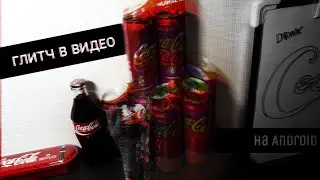 КРУТОЙ ГЛИТЧ В ВИДЕО НА АНДРОИД!!!
