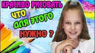 КРАСИВО РИСОВАТЬ?  ЧТО ДЛЯ ЭТОГО НУЖНО?  ВСЁ ДЛЯ РИСОВАНИЯ