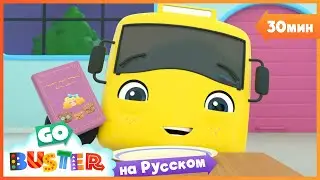 Бастер и Книга | 30 минут | Мультики про машинки Автобус Бастер | Детские Песни
