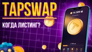 Листинг TapSwap перенесли? Как заработать?