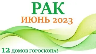 РАК ♋ ИЮНЬ 2023🚀 Прогноз на месяц таро расклад/таро гороскоп/👍Все знаки зодиака! 12 домов гороскопа!
