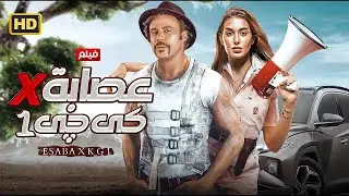 الفيلم الكوميدي | عصـ ـابة في كي جي 1 | كامل بطولة محمد امام و ياسمين صبري | 2025