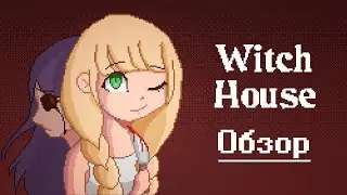 ЖУТКИЙ ДОМ - Обзор The Witch's House MV