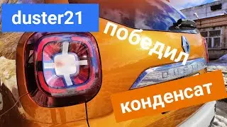 Рено дастер 21 победил конденсат в  задних фонарях.#ренодастер2021 #дастер2 #ренопроблемы