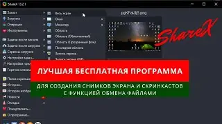 Лучшая бесплатная программа для создания снимков экрана и скринкастов с функцией обмена файлами