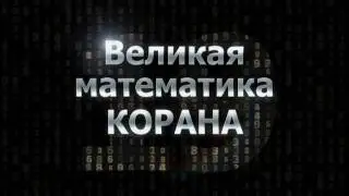Математика Корана