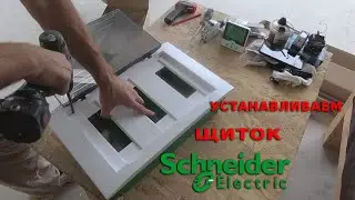 Установка щитка в бойлерной