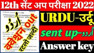 12th Urdu - उर्दू sent up question paper Full solution// class 12 urdu sent up exam questions answer