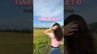 А как вы провели лето? 🌱 Буду благодарна за подписку и лайк 💕