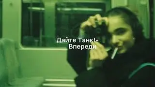 Дайте Танк-Впереди[караоке,текст.]