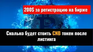 200 $ за регистрацию и Сколько будет стоит токен CNB биржы coinsbit