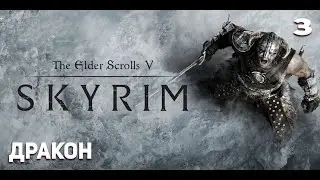 Прохождение The Elder Scrolls V: Skyrim #3 Дракон