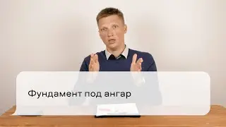 Фундамент под ангар
