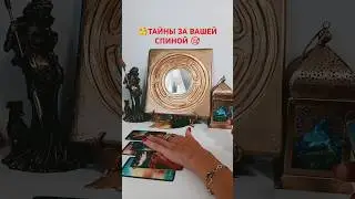 @SonyaTaros #бумеранг #таро #tarot #гадание #sonyataros #сонятаро #тароонлайн #магия #картытаро