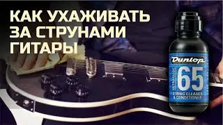 КАК УХАЖИВАТЬ ЗА СТРУНАМИ ГИТАРЫ