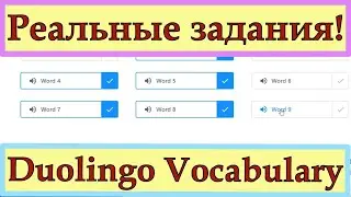 Duolingo Vocabulary: Listen and Select! Настоящие вопросы - проходим вместе и прозреваем!:))