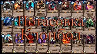 Hearthstone Потасовка Клонбол!