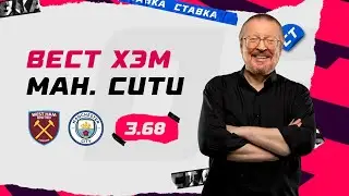 ВЕСТ ХЭМ - МАНЧЕСТЕР СИТИ. Прогноз Елагина