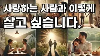 사랑하는 사람과 이렇게 살고 싶습니다.