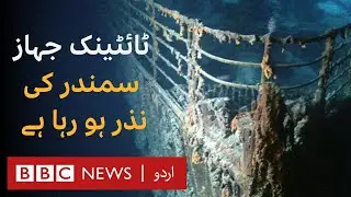 The Slow Disintegration of the Titanic: A Rusty Smudge Under the Sea - BBC URDU