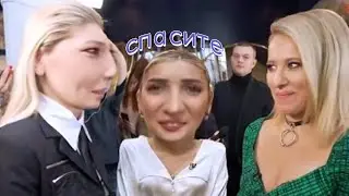 дина саева боится собчак на протяжении 4-х минут