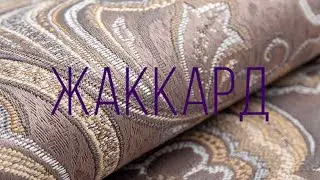 МЕБЕЛЬНАЯ ТКАНЬ - ЖАККАРД