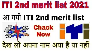 Up iti merit list 2nd round allotment | iti 2nd merit list kab aayegi | iti second merit list 2020