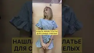 мерю ПЛАТЬЯ В СЕКОНД ХЕНД 🌸