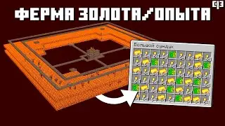 лёгкая ФЕРМА ЗОЛОТА И ОПЫТА В МАЙНКРАФТ - Как построить ферму золота в майнкрафте 1.19