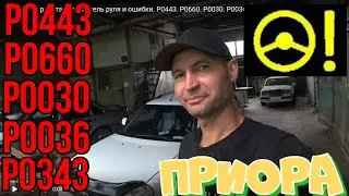 Приора не работает усилитель руля и ошибки. Р0443. Р0660. Р0030. Р0036. Р0343.Как устранить.