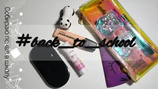 Back to school📚//собираю пинал в школу ✏//nastya meow💕
